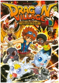 드래곤 빌리지 9